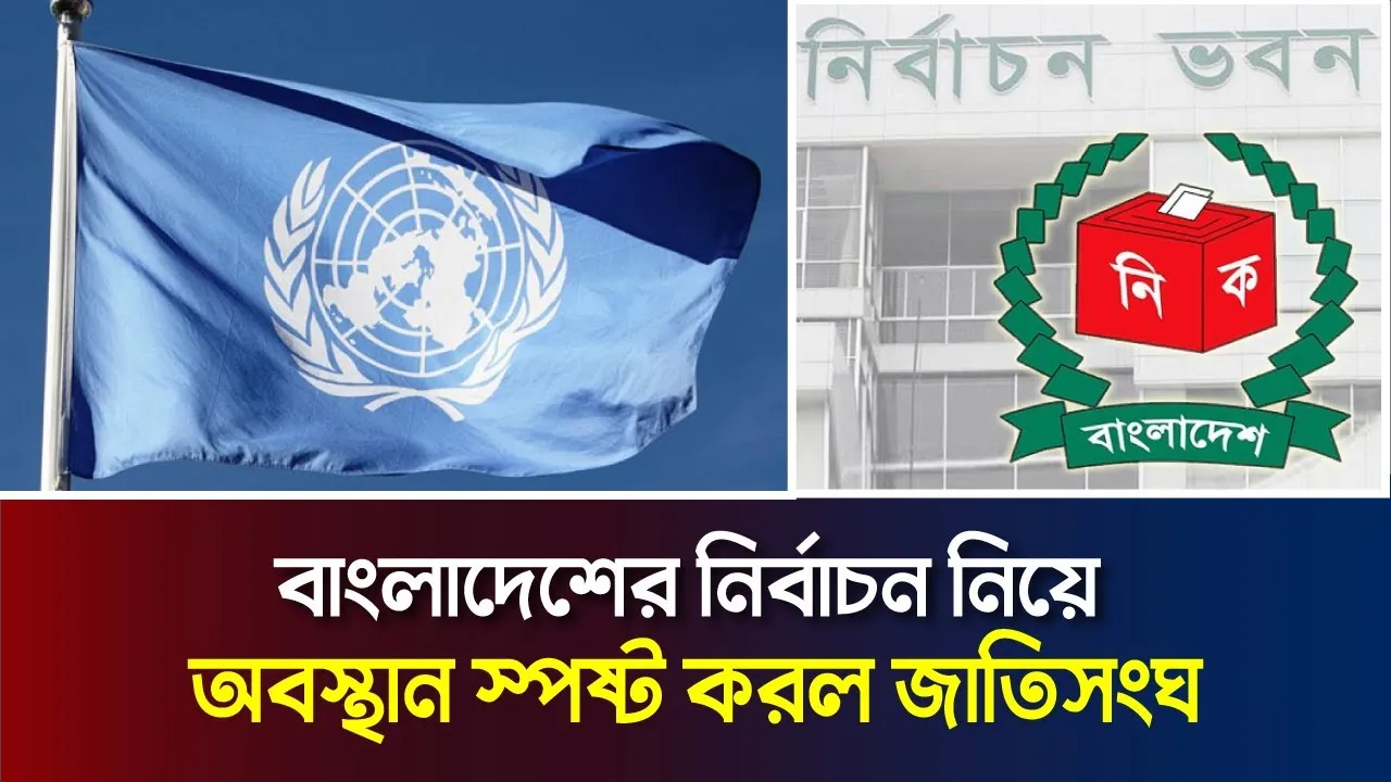 এবার নির্বাচন নিয়ে অবস্থান স্পষ্ট করল জাতিসংঘ