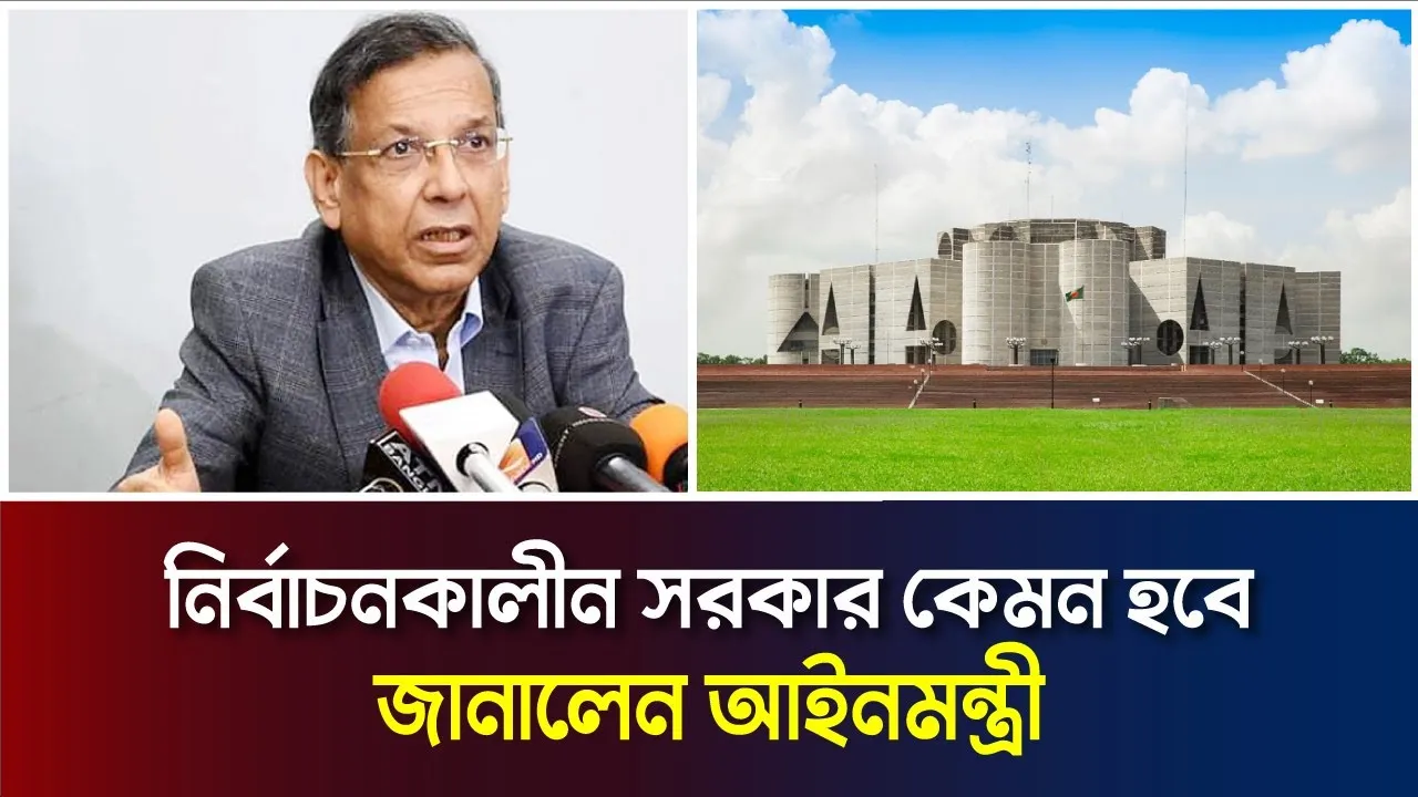 নির্বাচনকালীন সরকার ধারণা দিলেন আইনমন্ত্রী