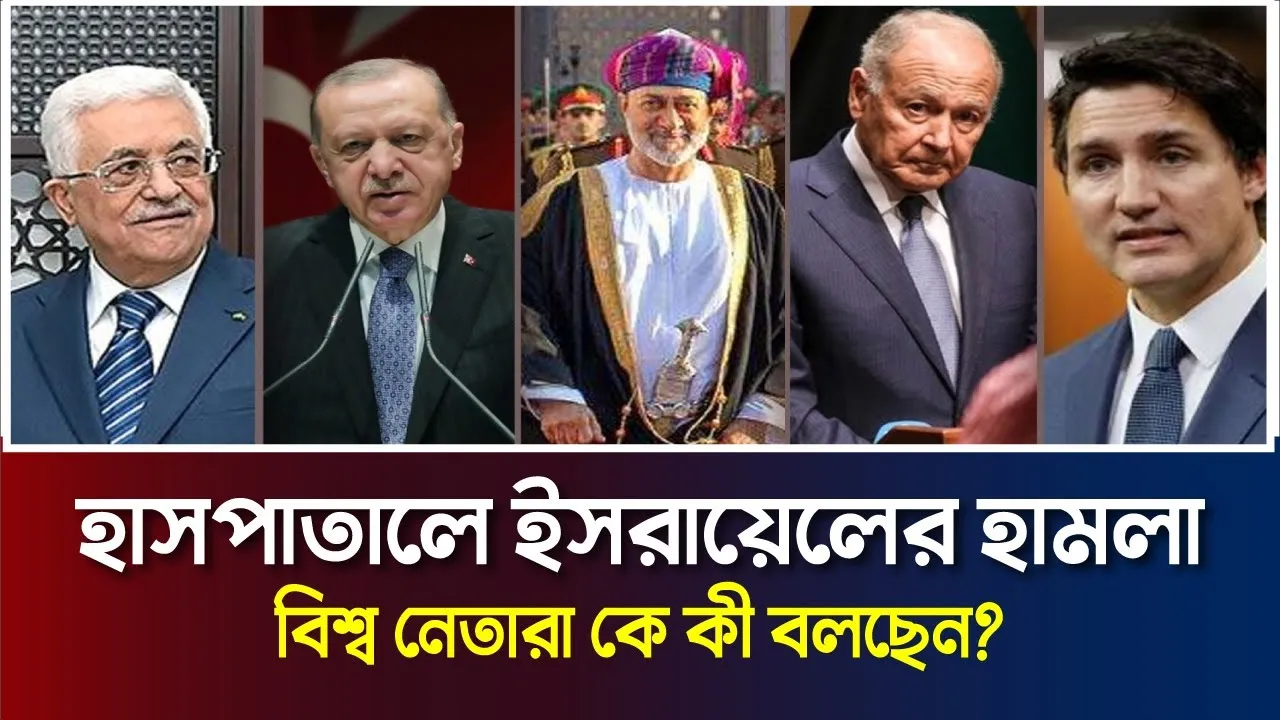 হাসপাতালে ইসরায়েলের নেক্কার জনক হামলা