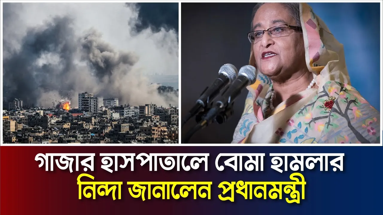 গাজার হাসপাতালে বোমা হামলার নিন্দা জানালেন প্রধানমন্ত্রী