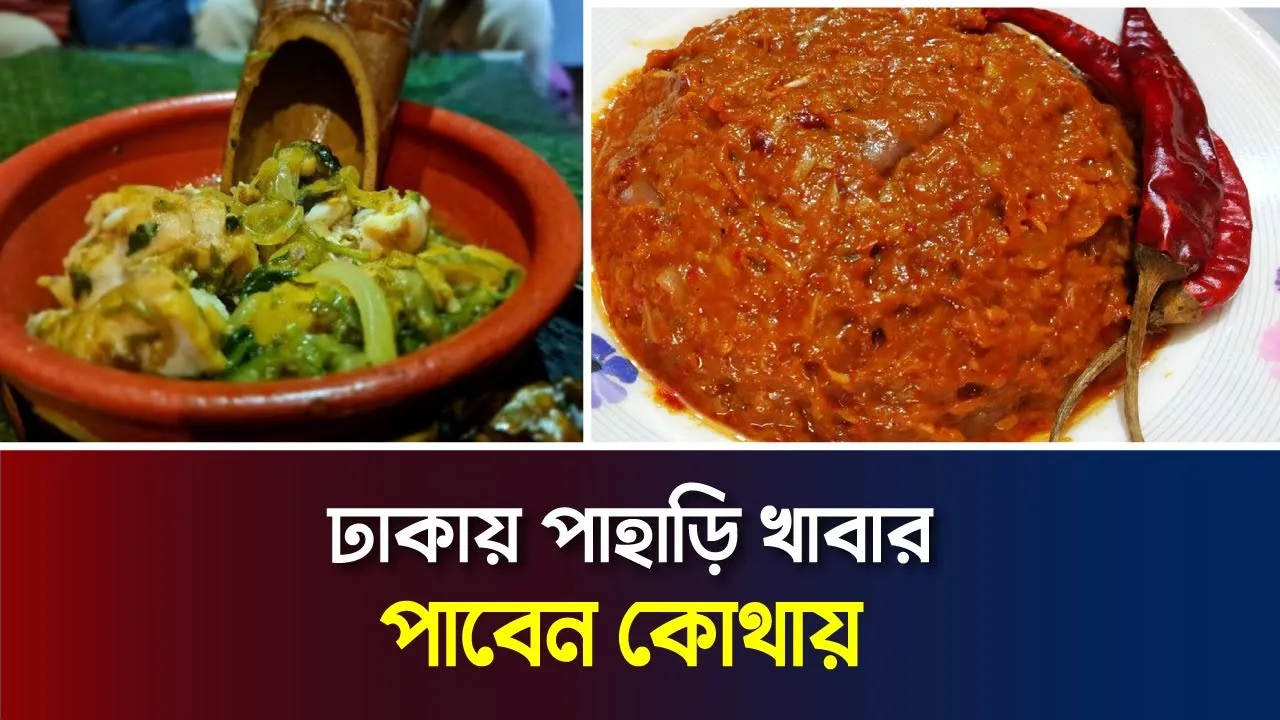 এখন ঢাকায় মিলছে পাহাড়ি খাবার