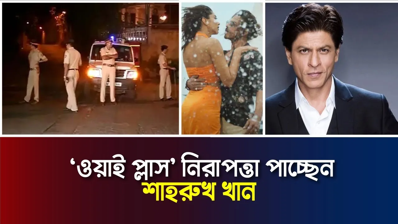 শাহরুখের নিরাপত্তায় ৬ সশস্ত্র কমান্ডো