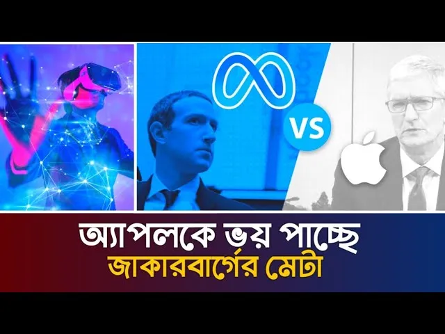 অ্যাপলকে ভয় পাচ্ছে মেটা