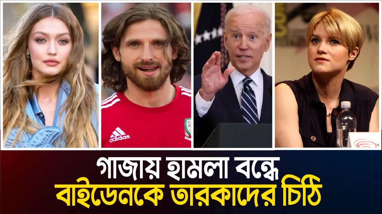 গাজায় হামলা বন্ধে বাইডেনকে তারকাদের চিঠি