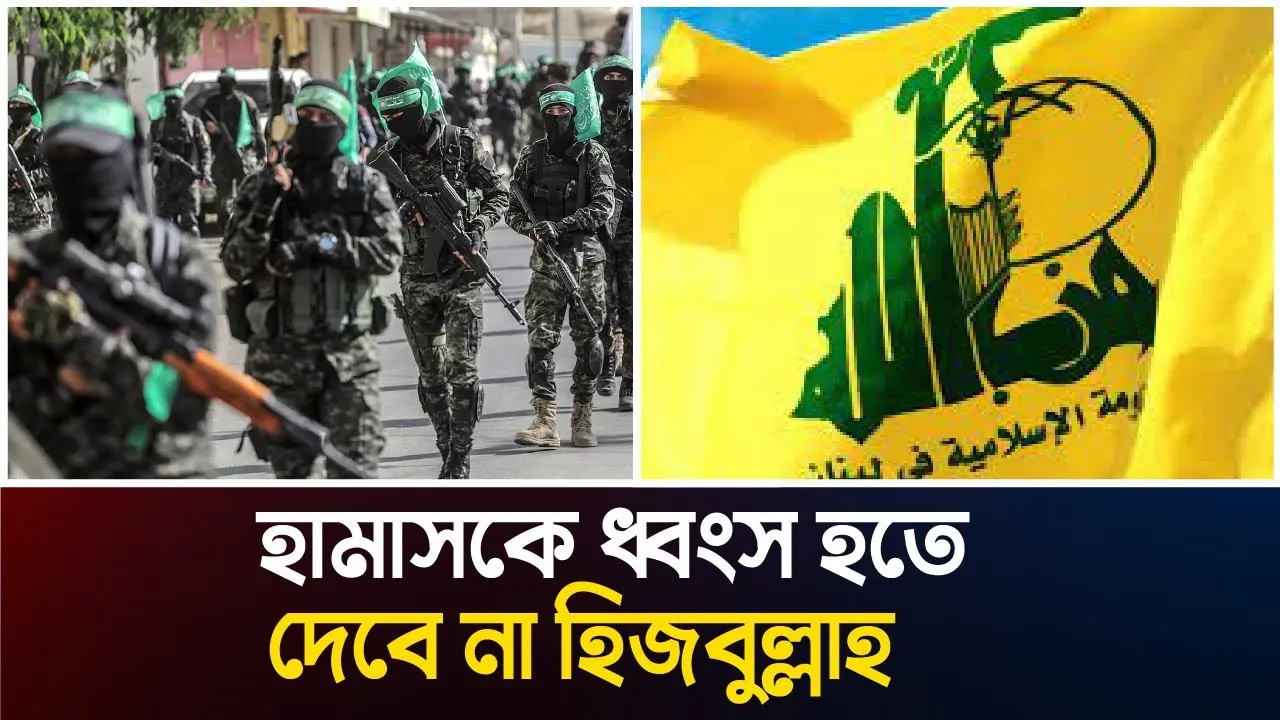 ইসরায়েলকে হুঁশিয়ারি দিল হিজবুল্লাহ
