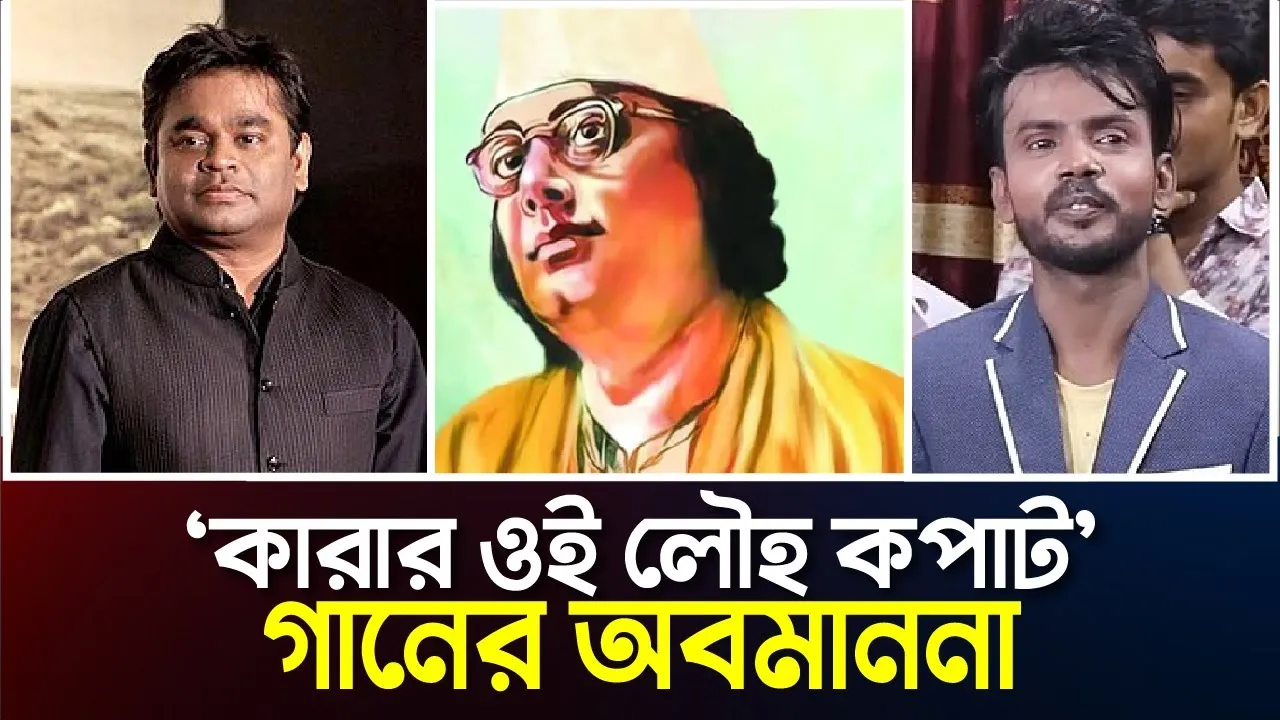 কারার ওই লৌহ কপাট’ গানের অবমাননা, যা বললো হিরো আলম