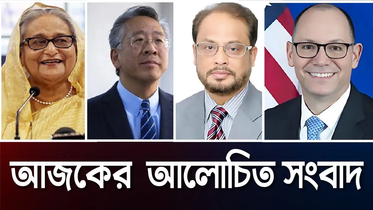 আজকের আলোচিত সংবাদ