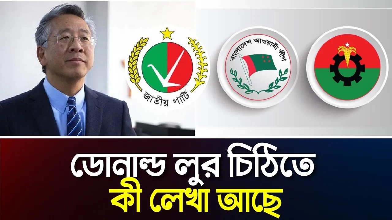 সংলাপের জন্য ডোনাল্ড লুর চিঠি