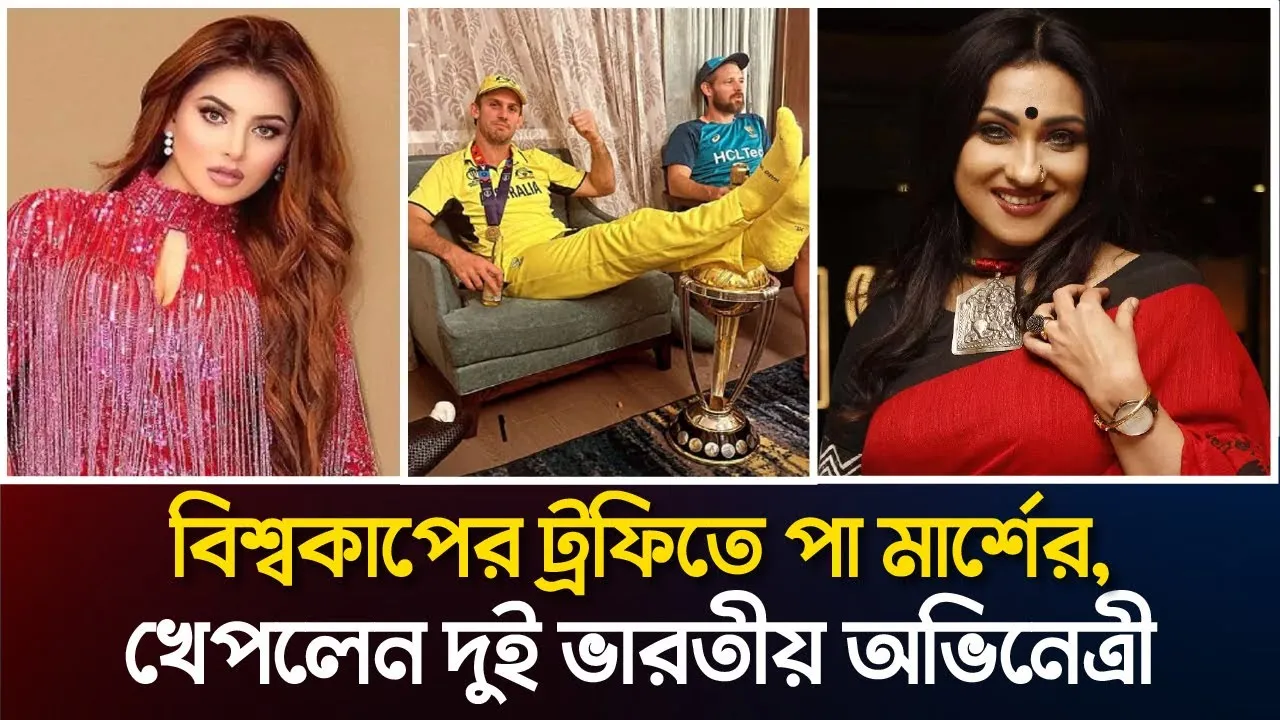 বিশ্বকাপের ট্রফিতে পা মার্শের, খেপলেন দুই ভারতীয় অভিনেত্রী