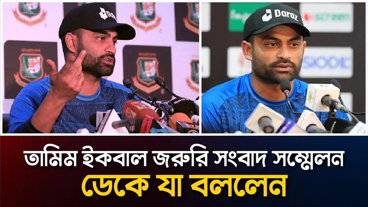 তামিম ইকবাল হঠাৎ সংবাদ সম্মেলনে যা বললেন