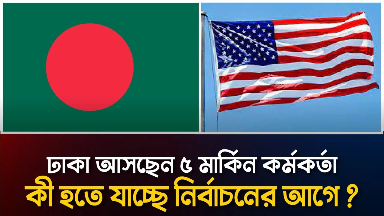 ঢাকা আসছেন ৫ মার্কিন কর্মকর্তা