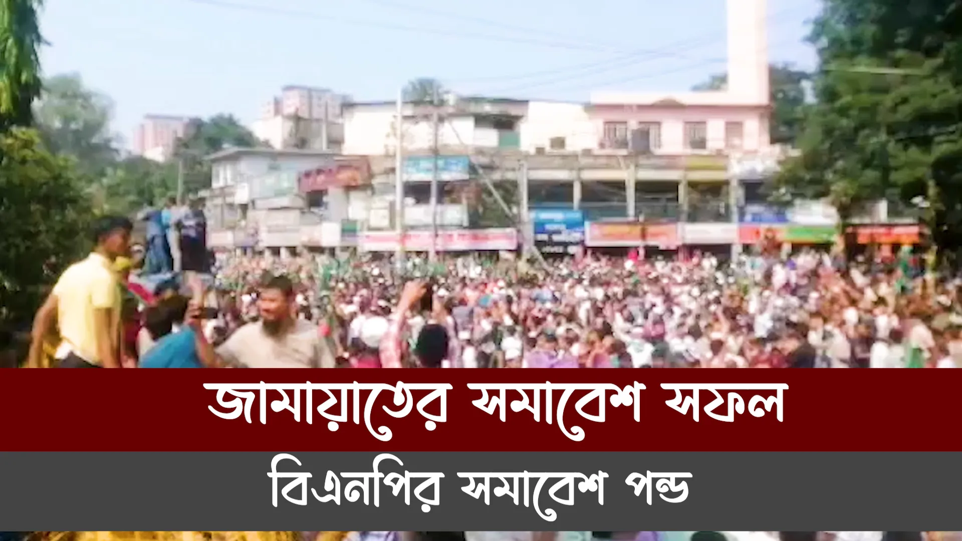 জামায়াতের সমাবেশ সফল, বিএনপির সমাবেশ পন্ড