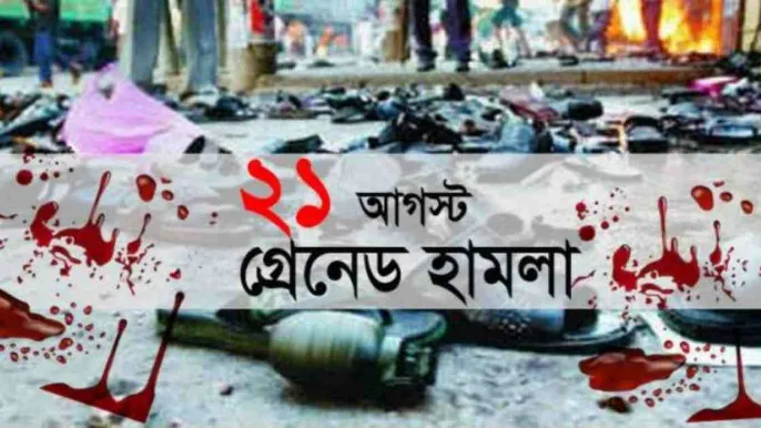 ২১ আগস্ট গ্রেনেড হামলা : আপিলের রায় আজ