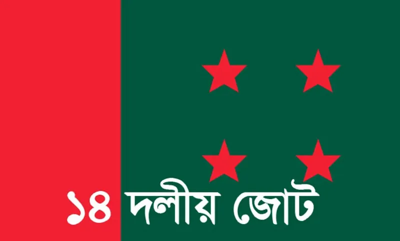 ঢাকায় আজ ১৪ দলের সমাবেশ