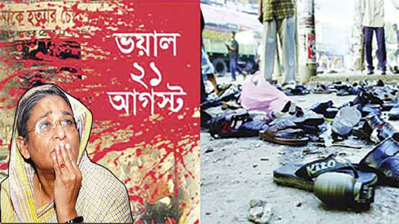 রক্তাক্ত ২১ আগস্ট আজ