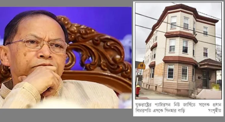 যুক্তরাষ্ট্রে বাড়ি: এসকে সিনহার বিরুদ্ধে দুদকের মামলা