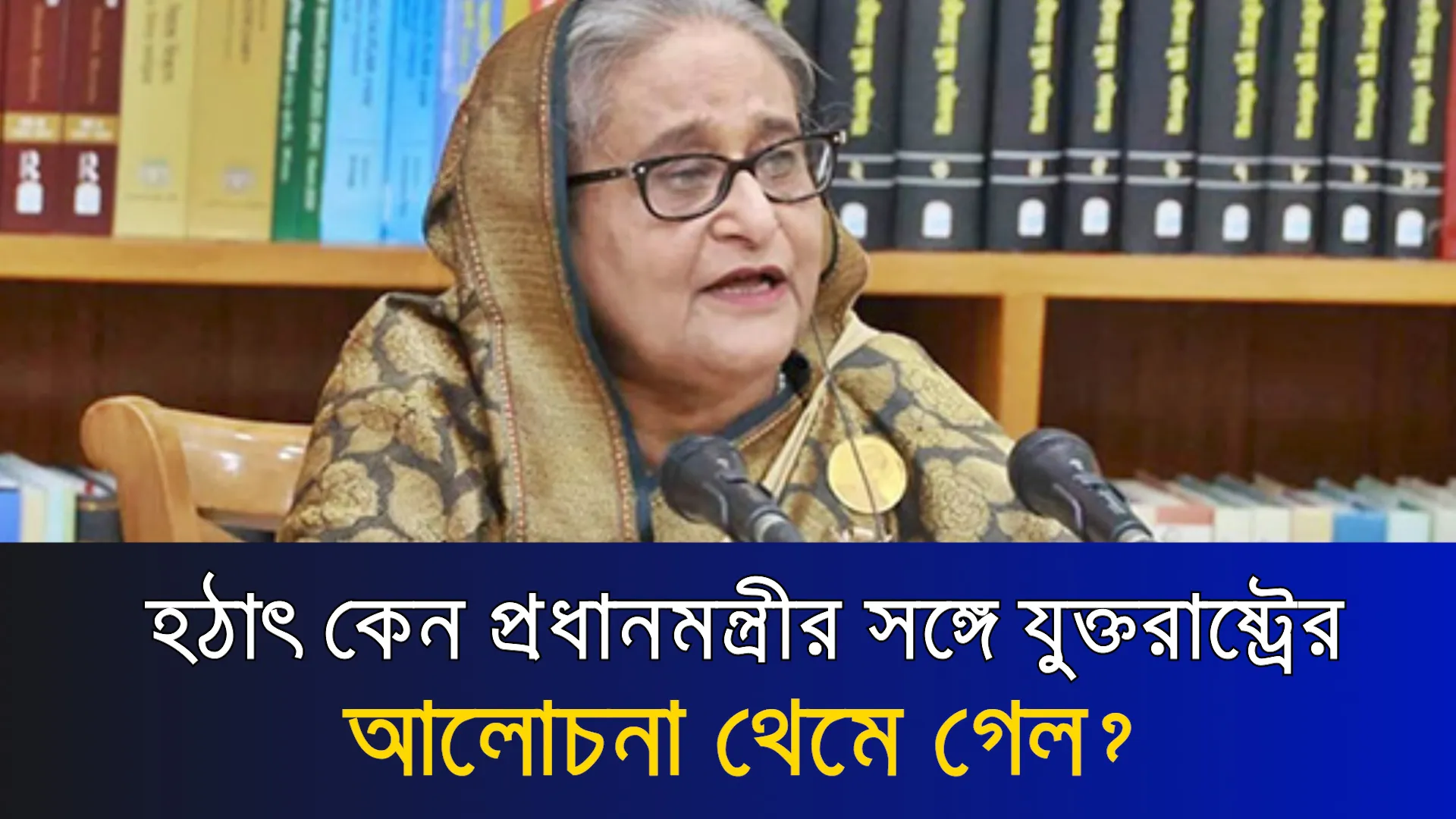 হঠাৎ কেন প্রধানমন্ত্রীর সঙ্গে যুক্তরাষ্ট্রের আলোচনা থেমে গেল?