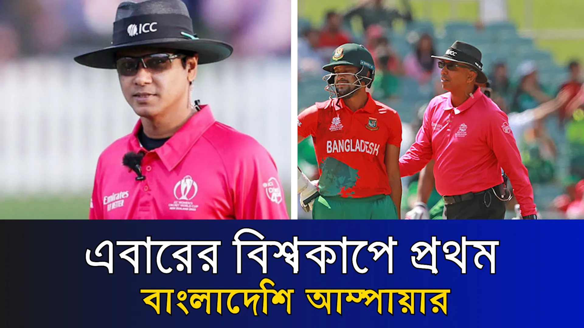 এবারের বিশ্বকাপে প্রথম বাংলাদেশি আম্পায়ার