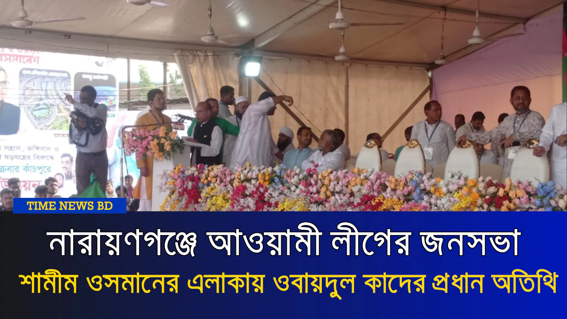 নারায়ণগঞ্জে আওয়ামী লীগের জনসভা।। শামীম ওসমানের এলাকায় ওবায়দুল কাদের প্রধান অতিথি।