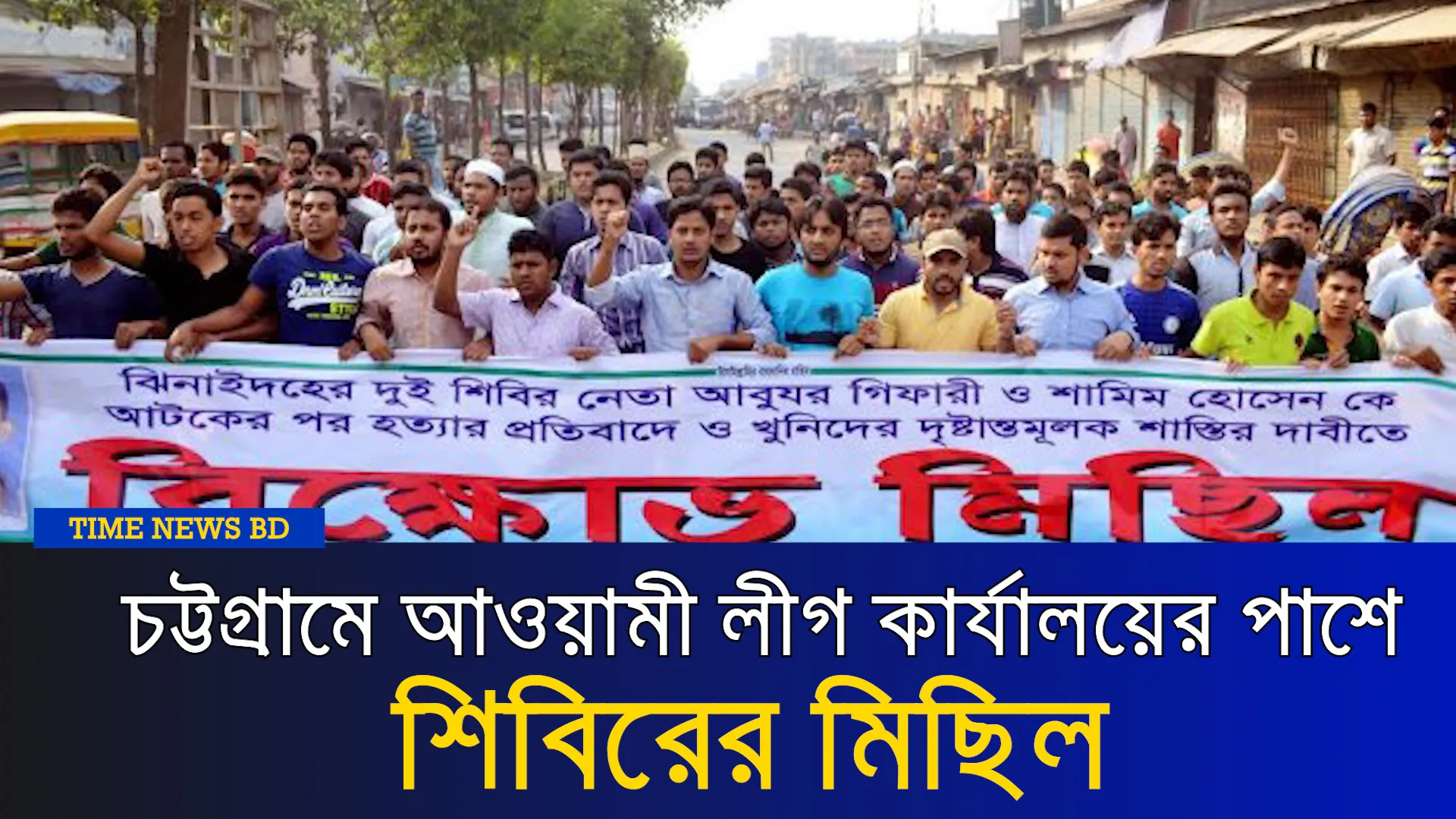 চট্টগ্রামে আওয়ামী লীগ কার্যালয়ের পাশে শিবিরের মিছিল