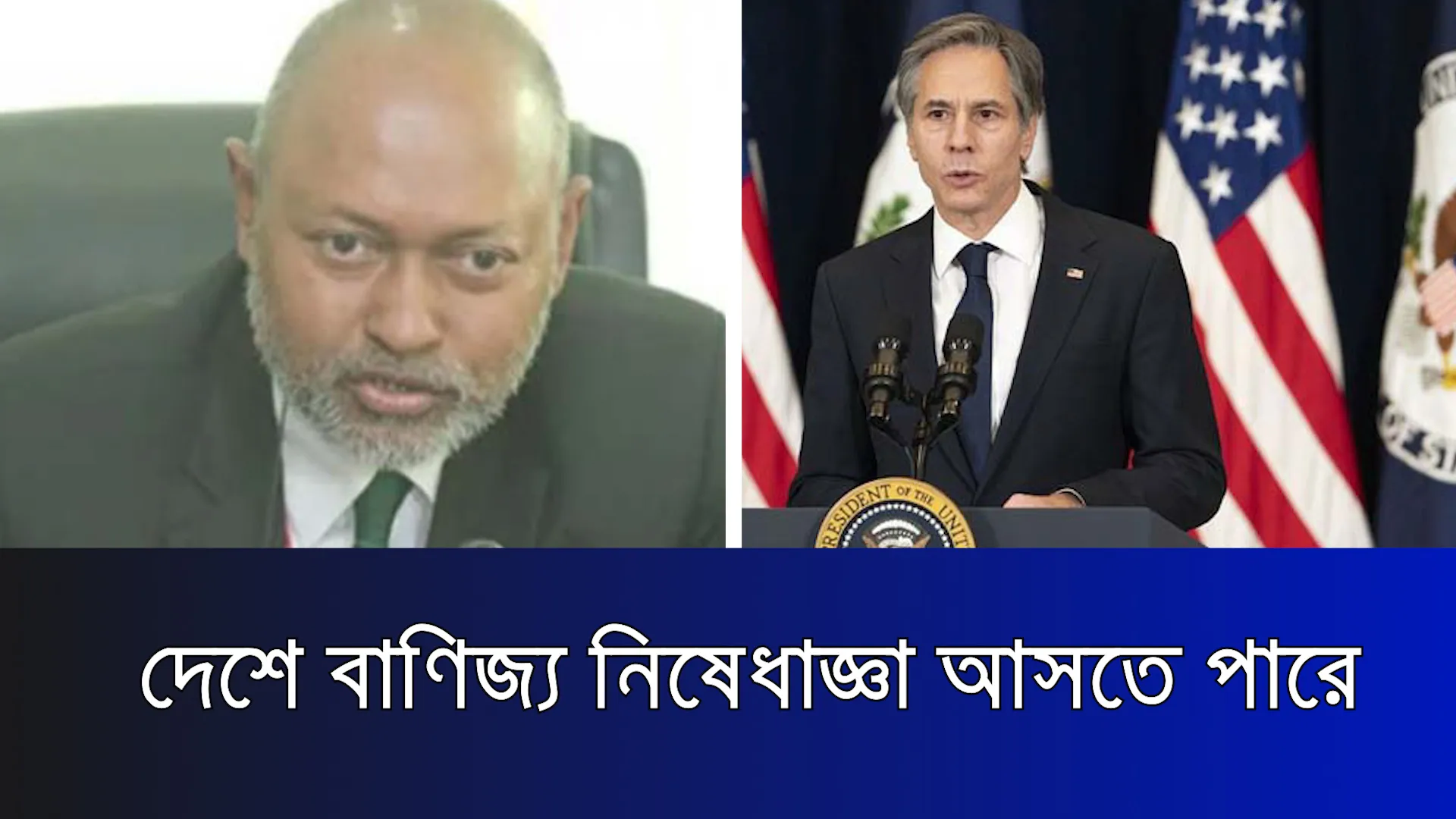 দেশে বাণিজ্য নিষেধাজ্ঞা আসতে পারে