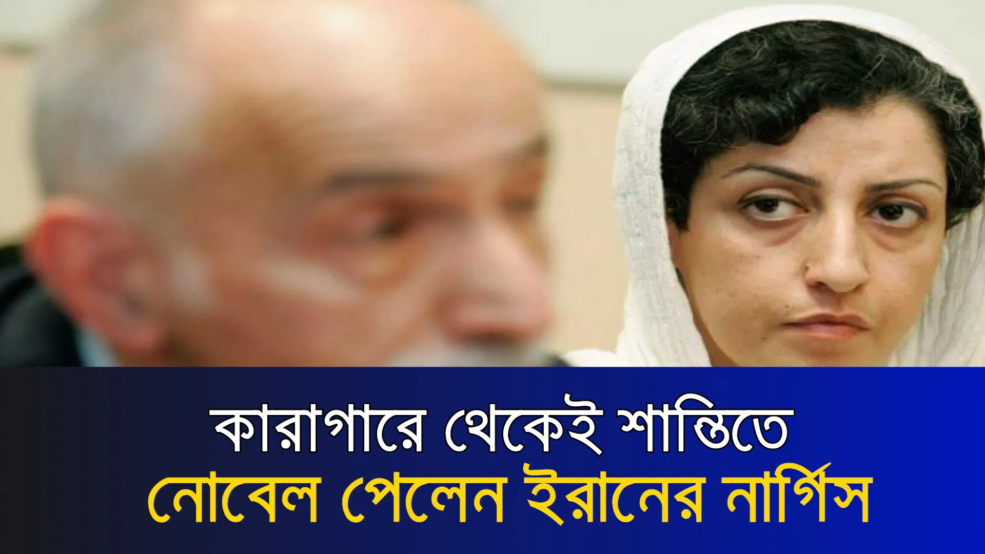 কারাগারে থেকেই শান্তিতে নোবেল পেলেন ইরানের নার্গিস