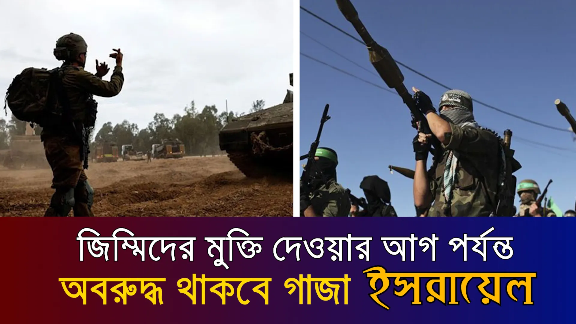 জিম্মিদের মুক্তি দেওয়ার আগ পর্যন্ত অবরুদ্ধ থাকবে গাজা অবরুদ্ধ গাজা