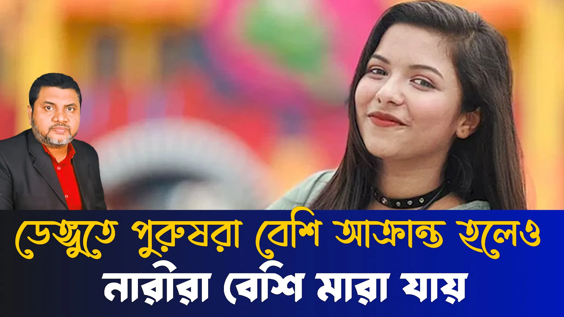 ডেঙ্গুতে নারীরা কেন বেশি মারা যায়?