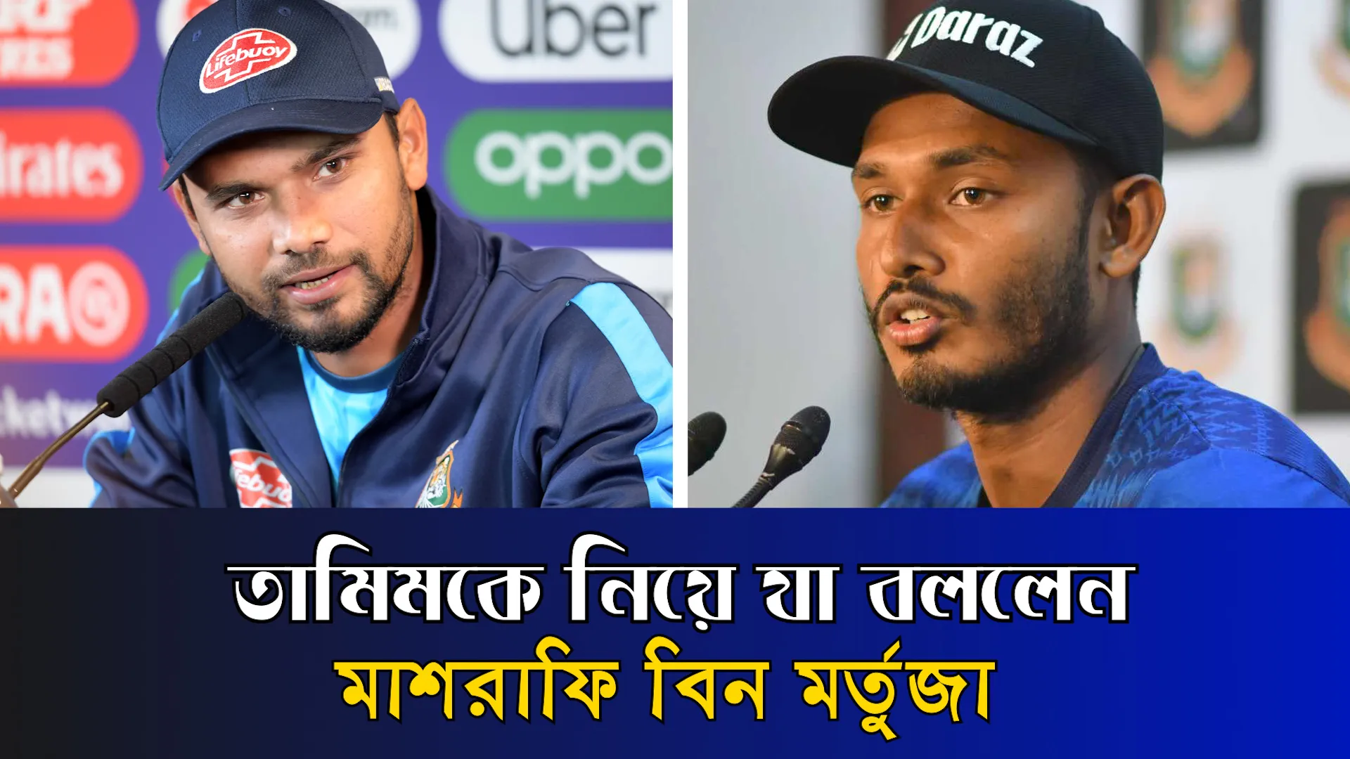 তামিমকে নিয়ে যা বললেন মাশরাফি বিন মর্তুজা