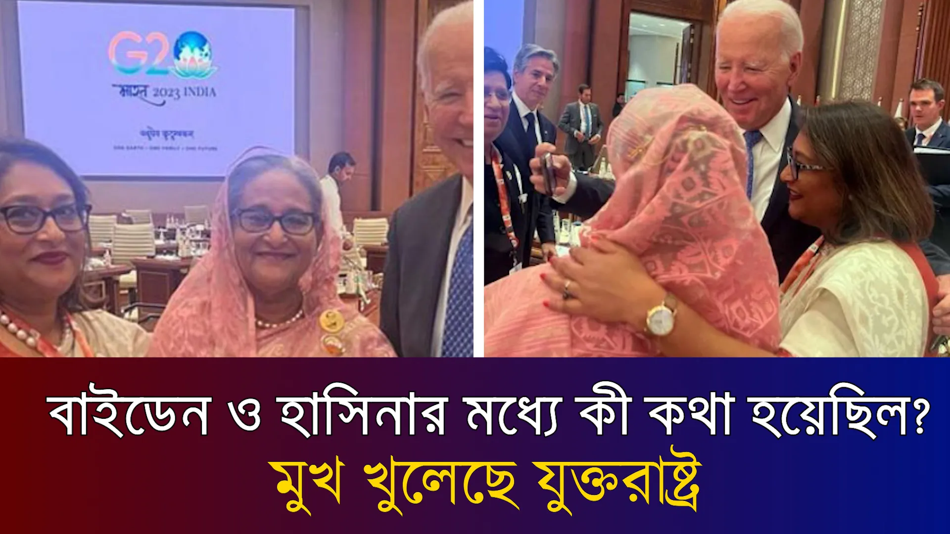 বাইডেন ও হাসিনার মধ্যে কী কথা হয়েছিল? মুখ খুলেছে যুক্তরাষ্ট্র।