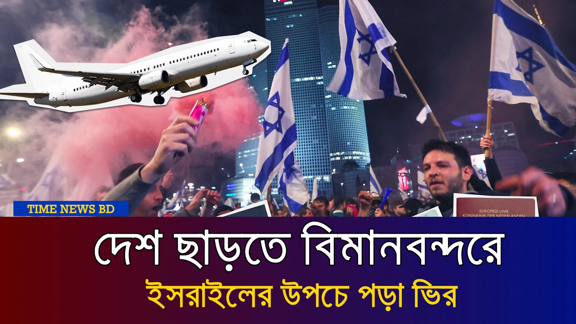 দেশ ছাড়তে বিমানবন্দরে ইসরাইলের উপচে পড়া ভির
