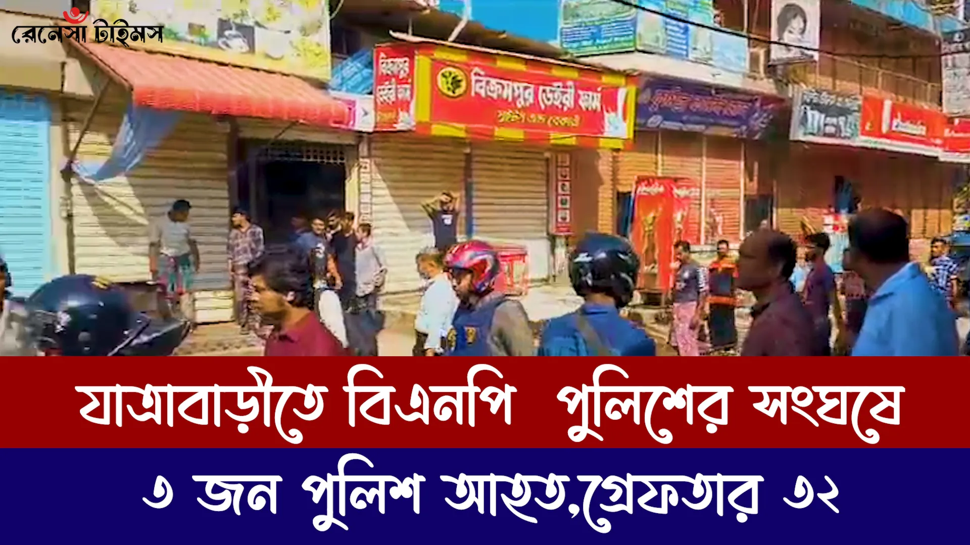 যাত্রাবাড়ীতে বিএনপি  পুলিশের সংঘর্ষে ৩ জন পুলিশ আহত,গ্রেফতার ৩২
