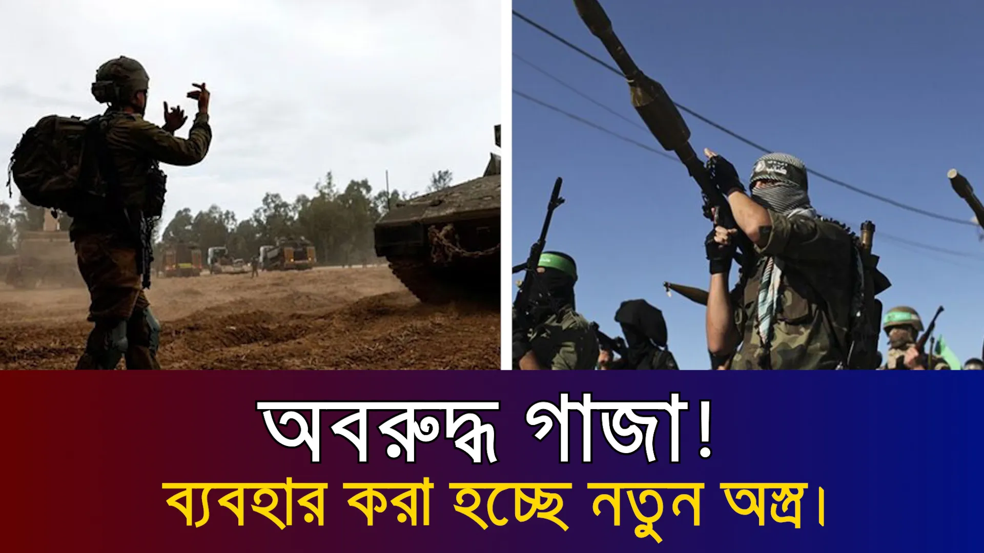 অবরুদ্ধ গাজা! ব্যবহার করা হচ্ছে নতুন অস্ত্র।