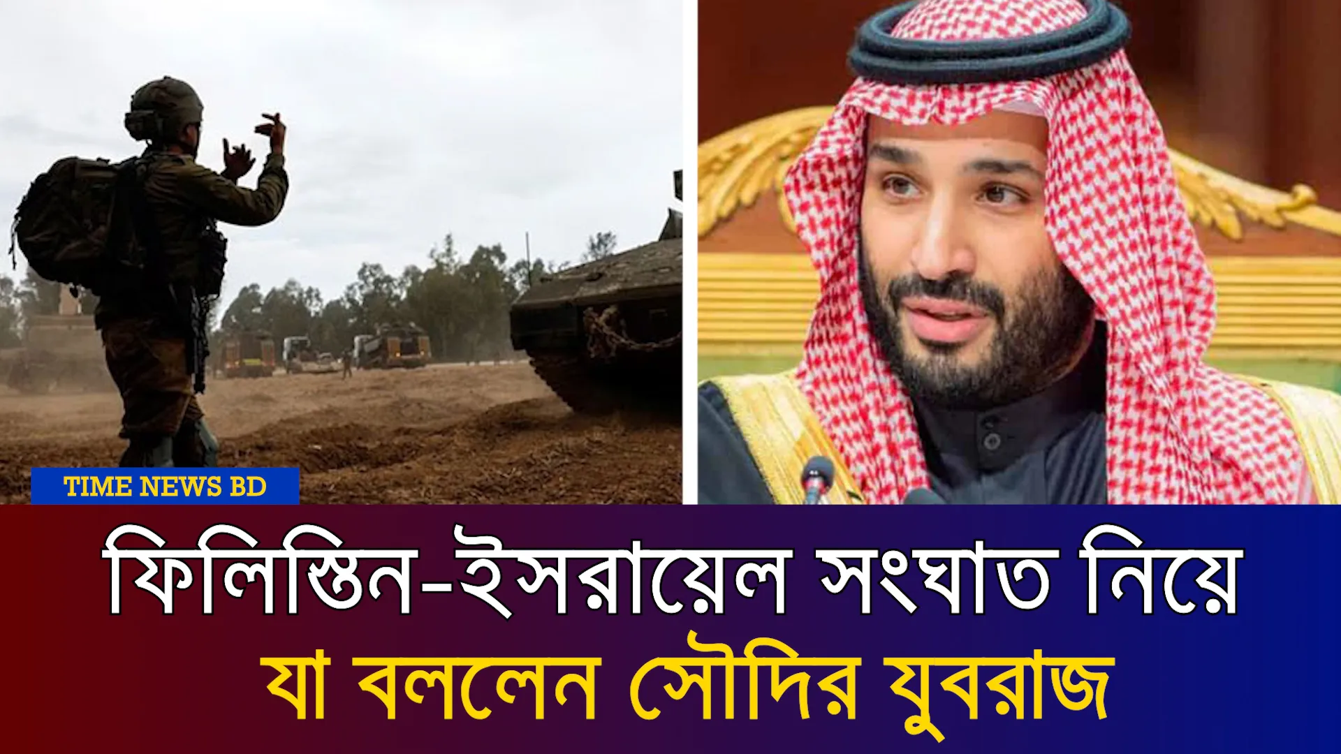 ফিলিস্তিন-ইসরায়েল সংঘাত নিয়ে যা বললেন সৌদির যুবরাজ