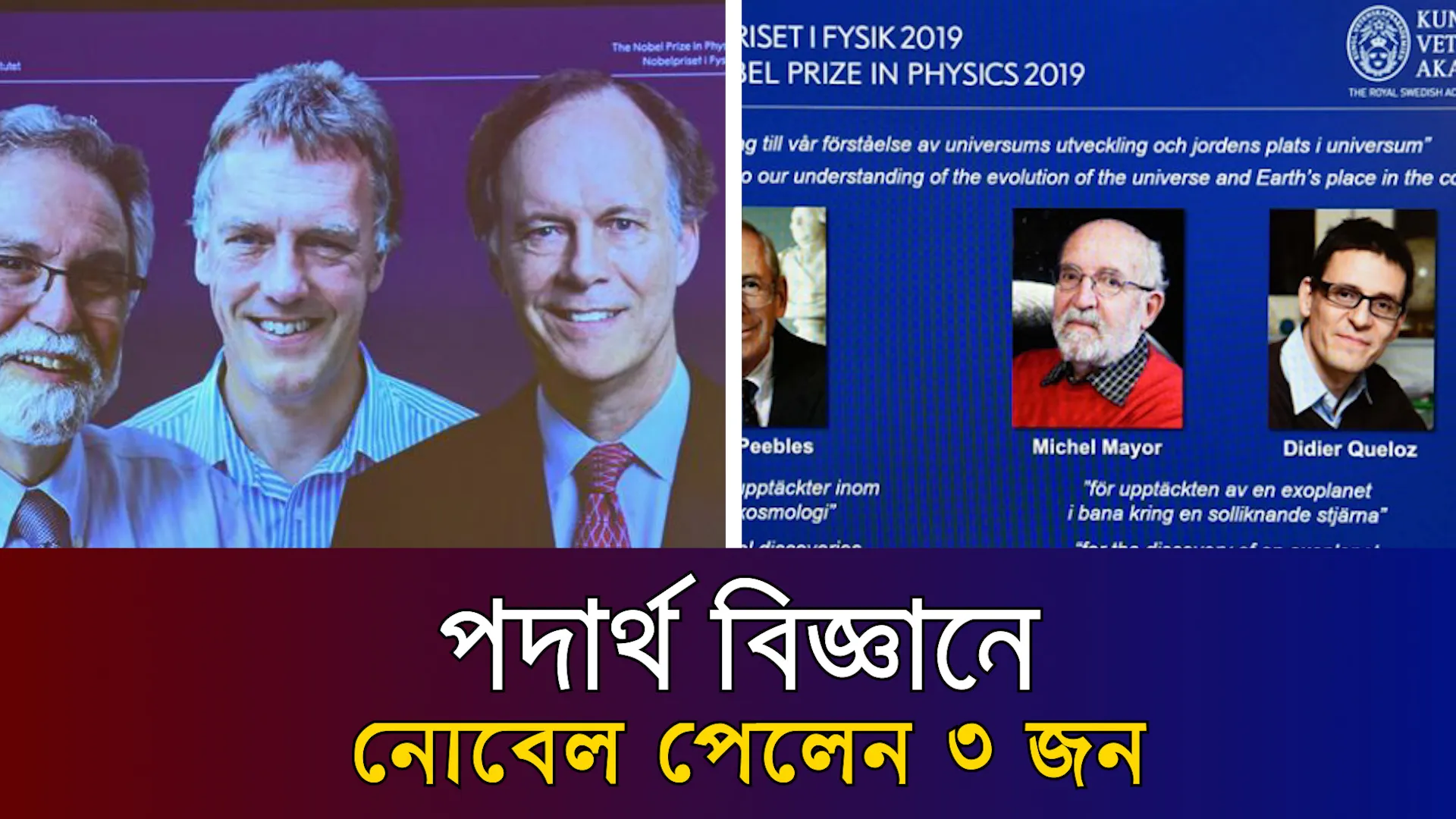 পদার্থ বিজ্ঞানে নোবেল পেলেন ৩ জন