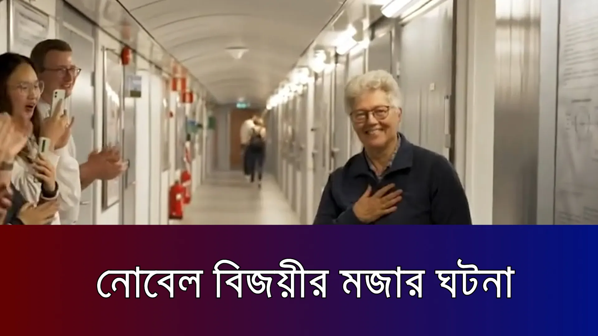 নোবেল বিজয়ীর মজার ঘটনা