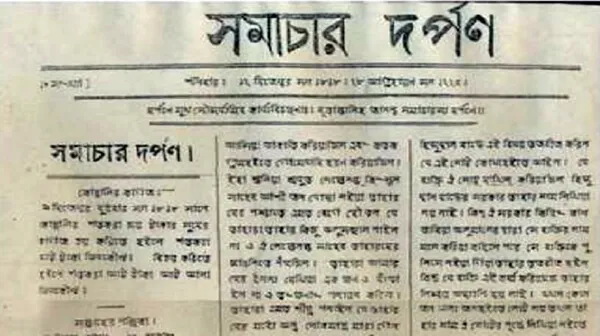 ইতিহাসের এই দিনে : সমাচার দর্পণ প্রথম প্রকাশিত