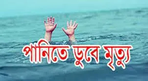 পানিতে ডুবে ২ শিশুর মৃত্যু