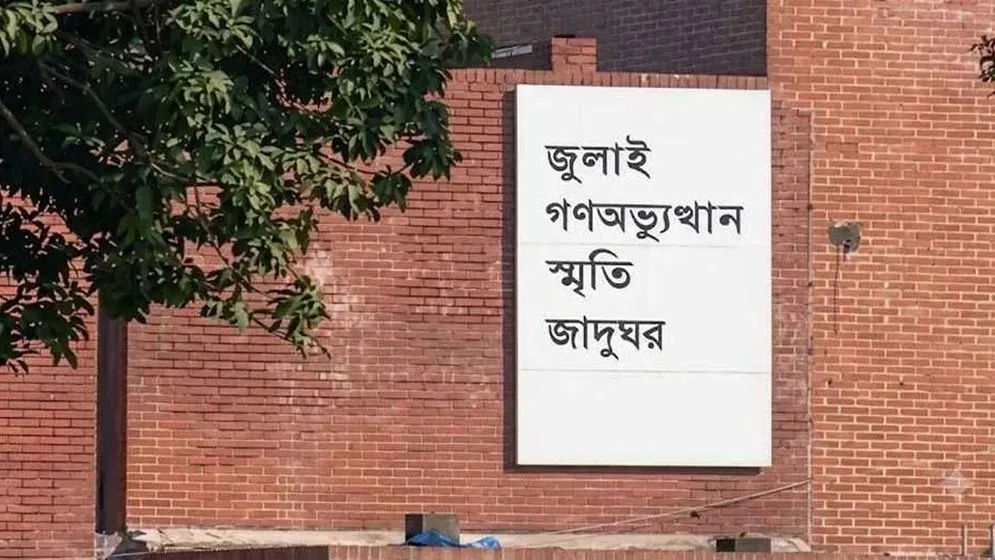 ৬ আগস্ট থেকে সবার জন্য খুলে দেওয়া হবে জুলাই স্মৃতি জাদুঘর