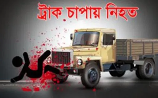 নওগাঁয় বালুবাহী ট্রাক্টরের ধাক্কায় নিহত ২