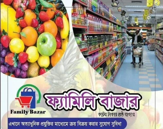 "কষ্টের টাকায়, শ্রেষ্ঠ বাজার"