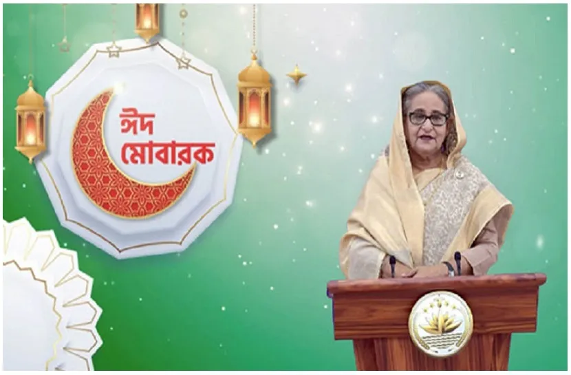 পবিত্র ঈদুল ফিতরের শুভেচ্ছা জানিয়েছেন প্রধানমন্ত্রী শেখ হাসিনা