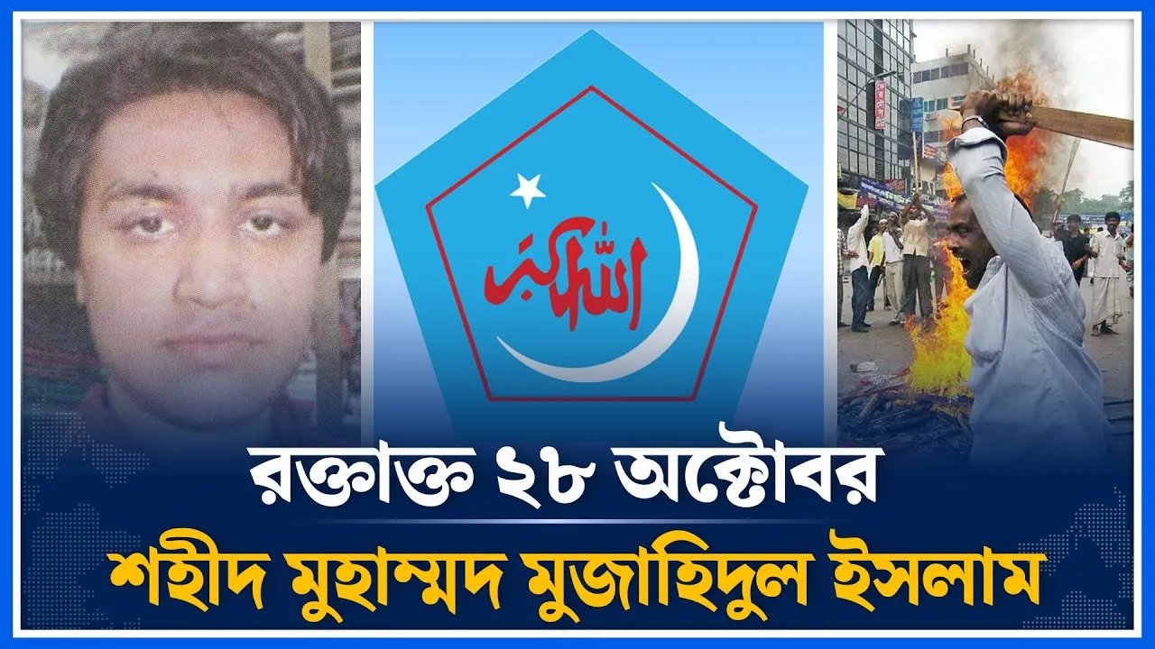 ২৮ অক্টোবরের শহিদ মুহাম্মদ মুজাহিদুল ইসলাম