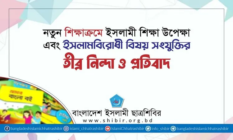নতুন শিক্ষাক্রমে ইসলামবিরোধী বিষয় সংযুক্তিতে শিবিরের নিন্দা