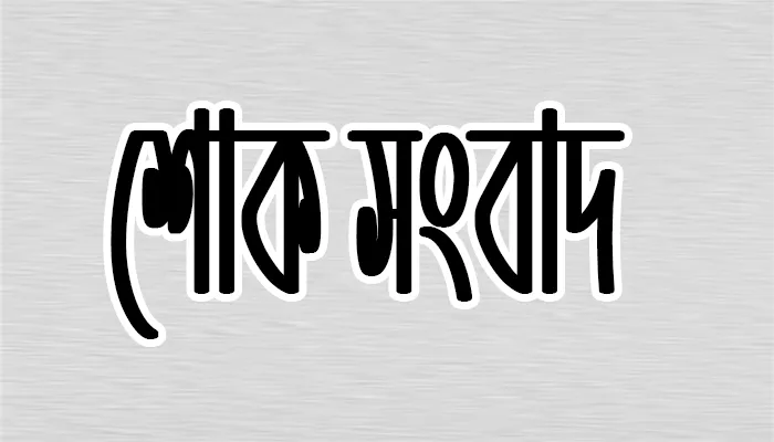 ডিইউজে সভাপতি শহিদুল ইসলামের মায়ের ইন্তেকাল