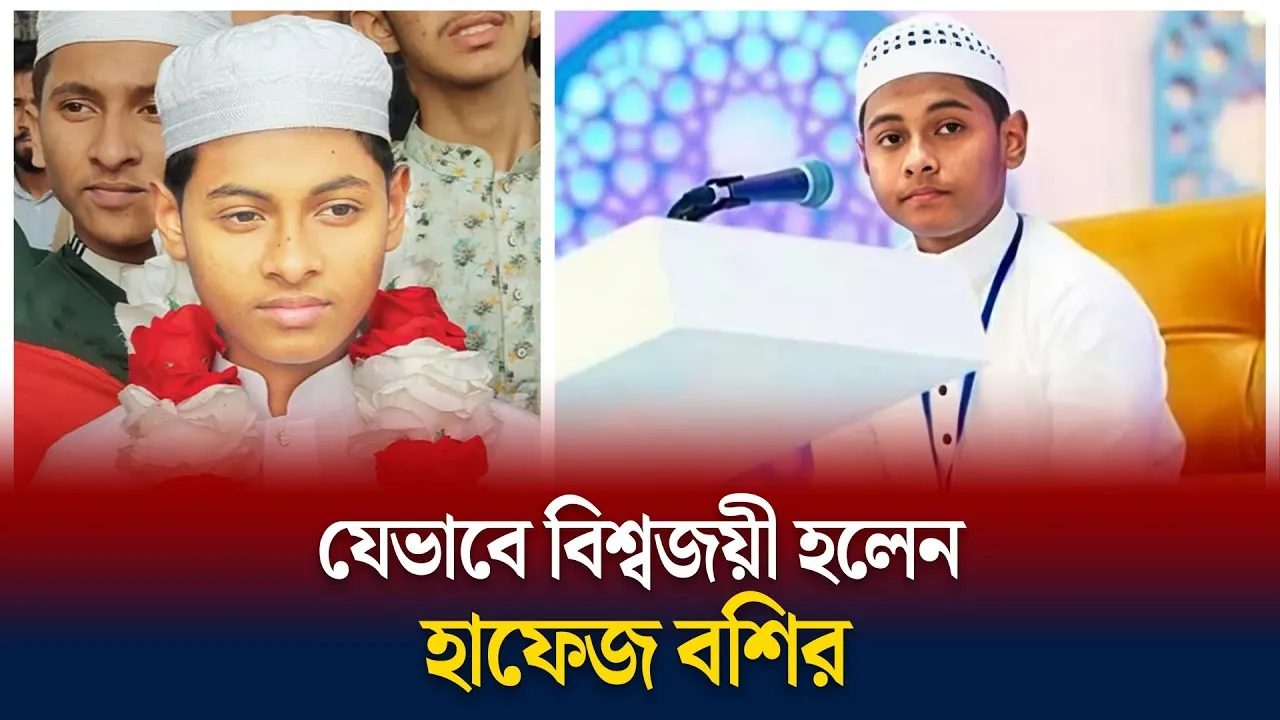 বশির আহমদের বিশ্বজয়ী হয়ে ওঠার পেছনের গল্প