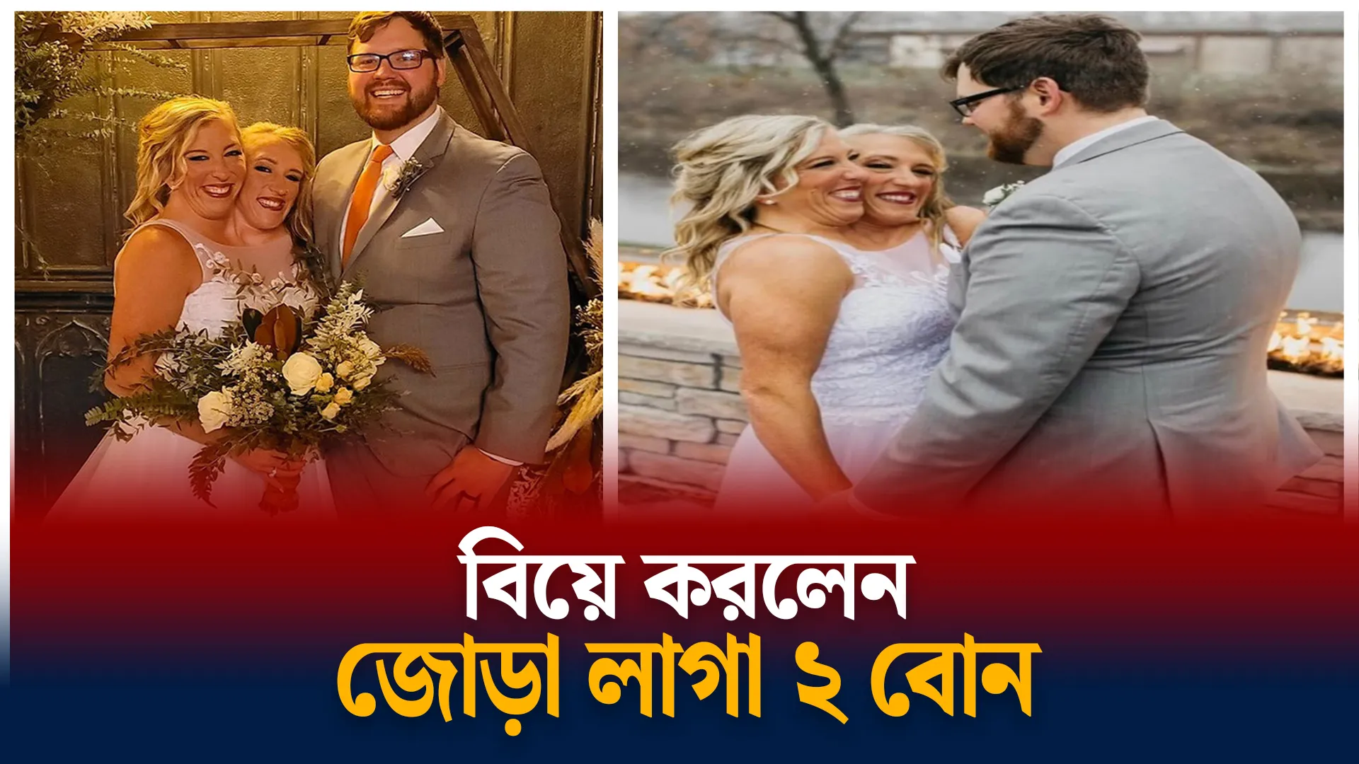 একজনকেই বিয়ে করলেন দুবোন