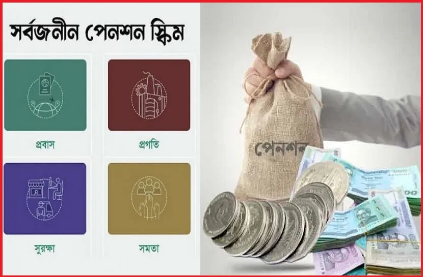 সর্বজনীন পেনশন স্কিম: প্রথম দিনেই ব্যাপক সাড়া