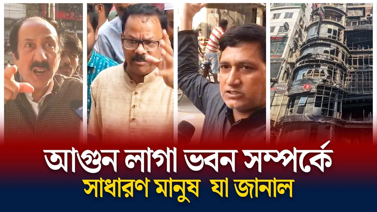 বেইলি রোডের আগুনকে সাধারণ মানুষ যেভাবে দেখছে