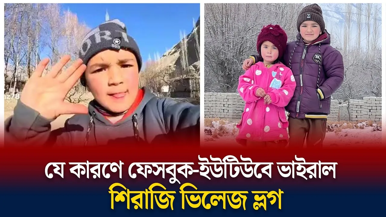 যে ৫ কারণেভাইরাল ‘শিরাজি ভিলেজ ভ্লগ’